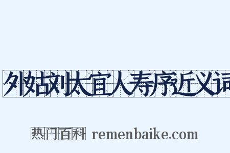 外姑刘太宜人寿序近义词是什么意思的图片